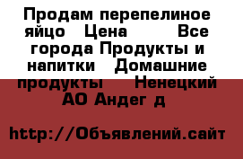 Продам перепелиное яйцо › Цена ­ 80 - Все города Продукты и напитки » Домашние продукты   . Ненецкий АО,Андег д.